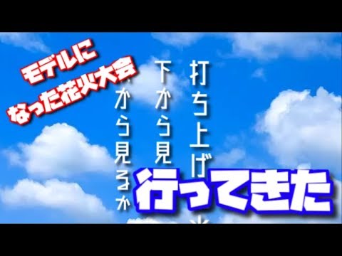 【花火大会】打ち上げ花火、下から見るか?横からみるか?の花火大会に行ってきた