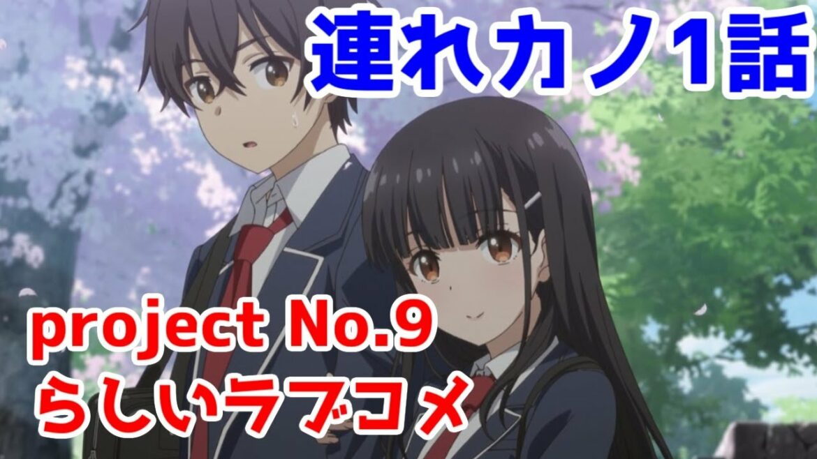 project No9らしい王道ラブコメ「継母の連れ子が元カノだった」【連れカノ】【非ゆっくりアニメレビュー】【かわいい…】