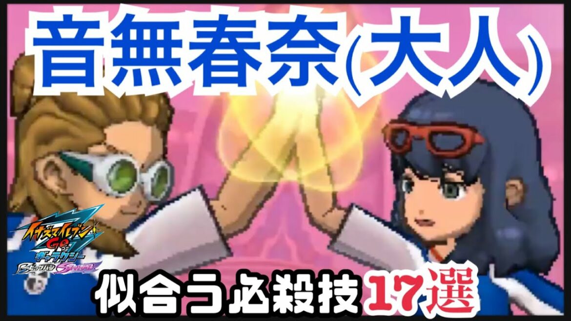 【イナギャラ】音無(大人)に似合う必殺技17選【イナズマイレブンGOギャラクシー】