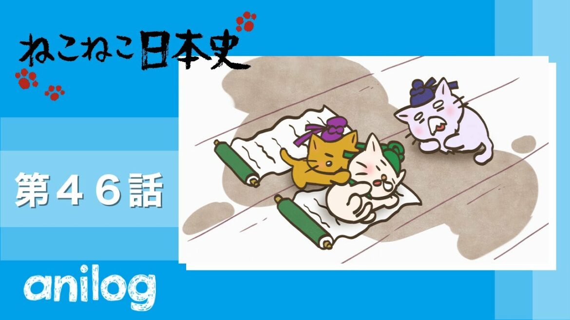 ねこねこ日本史《第2期》第46話 「いざ、大化の改新!」【公式アニメch アニメログ】