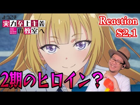 ようこそ実力至上主義の教室へ 2期 1話 リアクション Classroom of the Elite Season2 Episode1 Reaction
