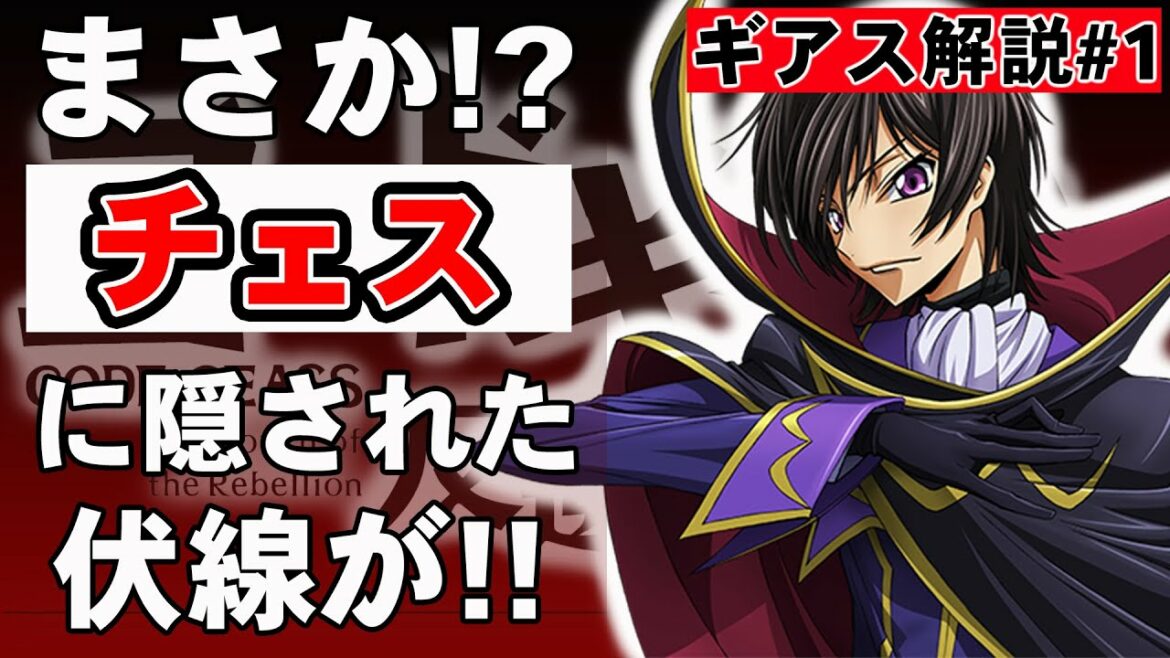 【コードギアス各話解説1話】ルルーシュがキングから動かした本当の理由とは?【コードギアス反逆のルルーシュ】