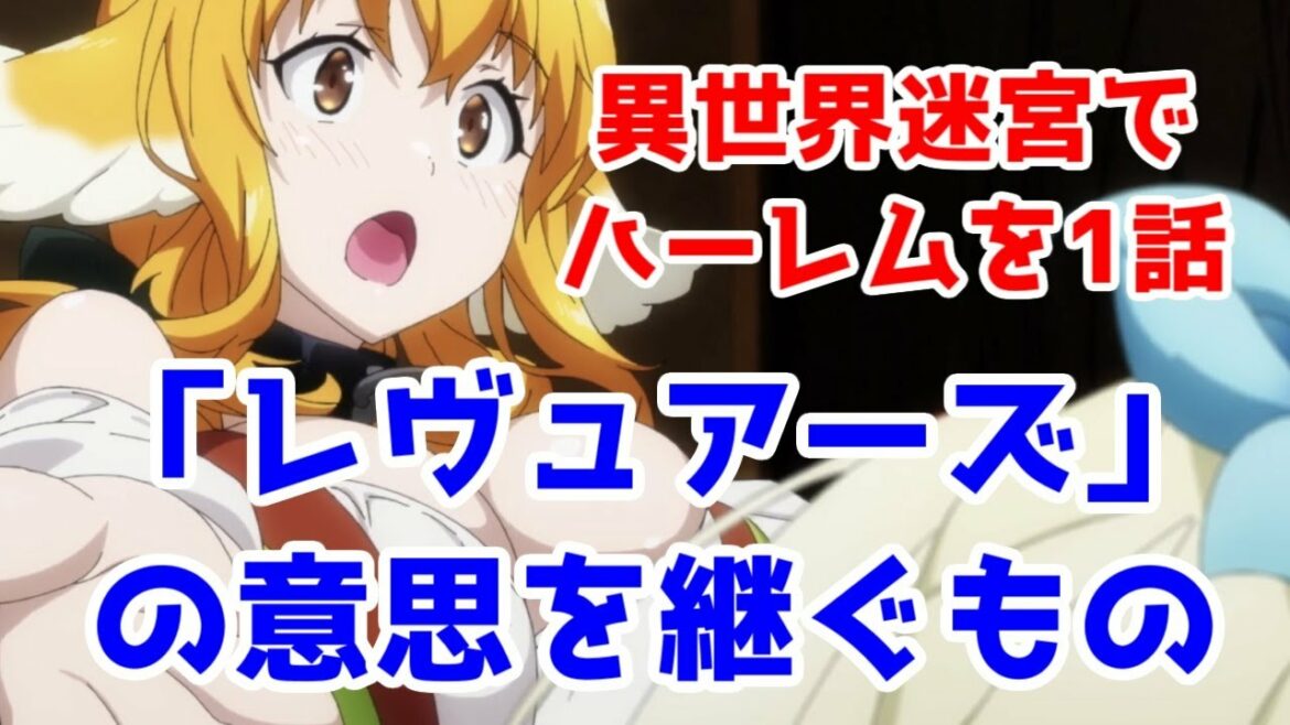 帰ってきたレビュアーズの意思「異世界迷宮でハーレムを(TV放送版)」第1話レビュー【非ゆっくり生声アニメレビュー】【かわいい】