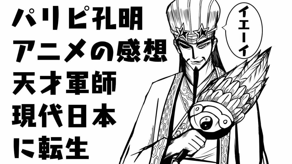 【パリピ孔明】アニメ12話まで観終わった感想 イラストメイキング お絵描きメイキング