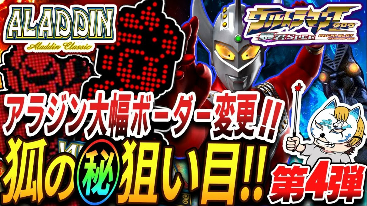 【アラジン、ウルトラマンタロウのマル秘狙い目!第4弾】スロプロが秘密にしておきたかった狙い目を暴露!