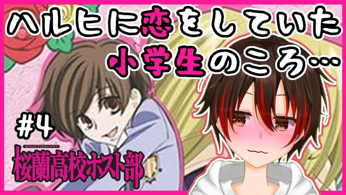 【桜蘭高校ホスト部】転生したら私が桜蘭高校ホスト部の一員に!?~私が藤岡ハルヒにぃ!?~最終回【VTuber/赤雲イチ】