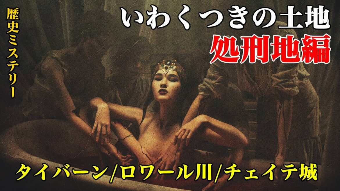 【歴史ミステリー】いわくつきの土地【タイバーン・ロワール川・チェイテ城】