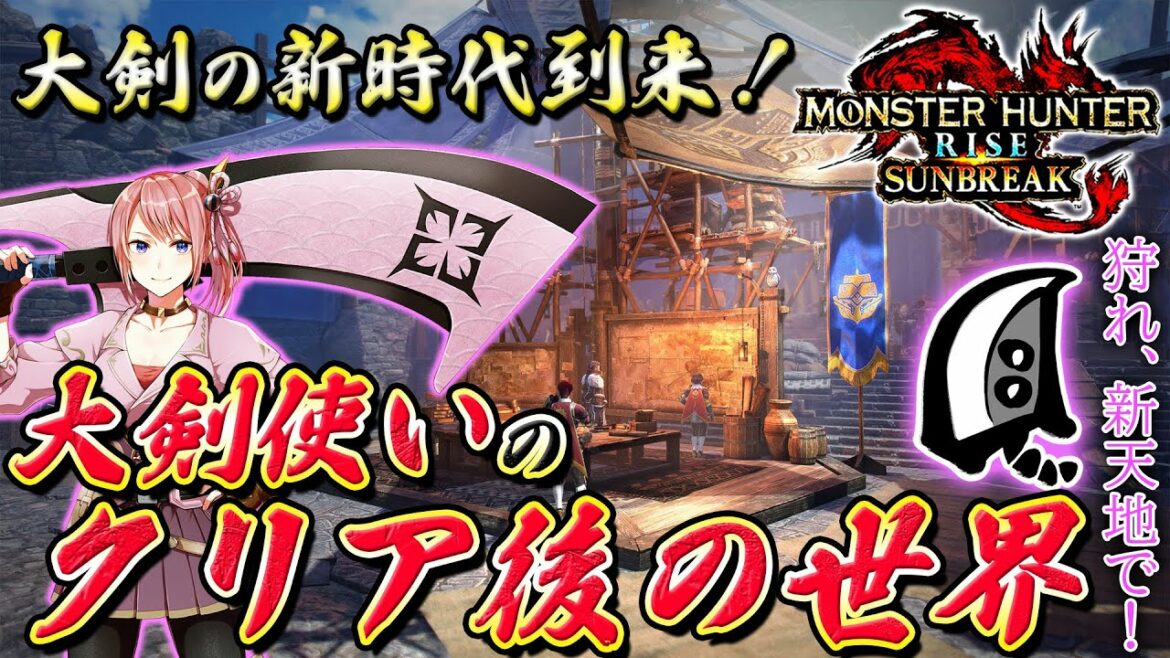 【MHRS】大剣の新時代到来!!大剣使いがクリア後の世界を攻略します🔥MR30~【MHサンブレイク】