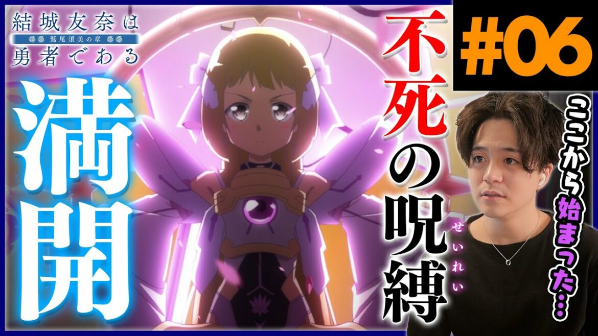 【ゆゆゆ】結城友奈は勇者である 2期 鷲尾須美の章 6話 アニメリアクション Yuuki Yuuna wa Yuusha de aru Anime Reaction 【わすゆ】