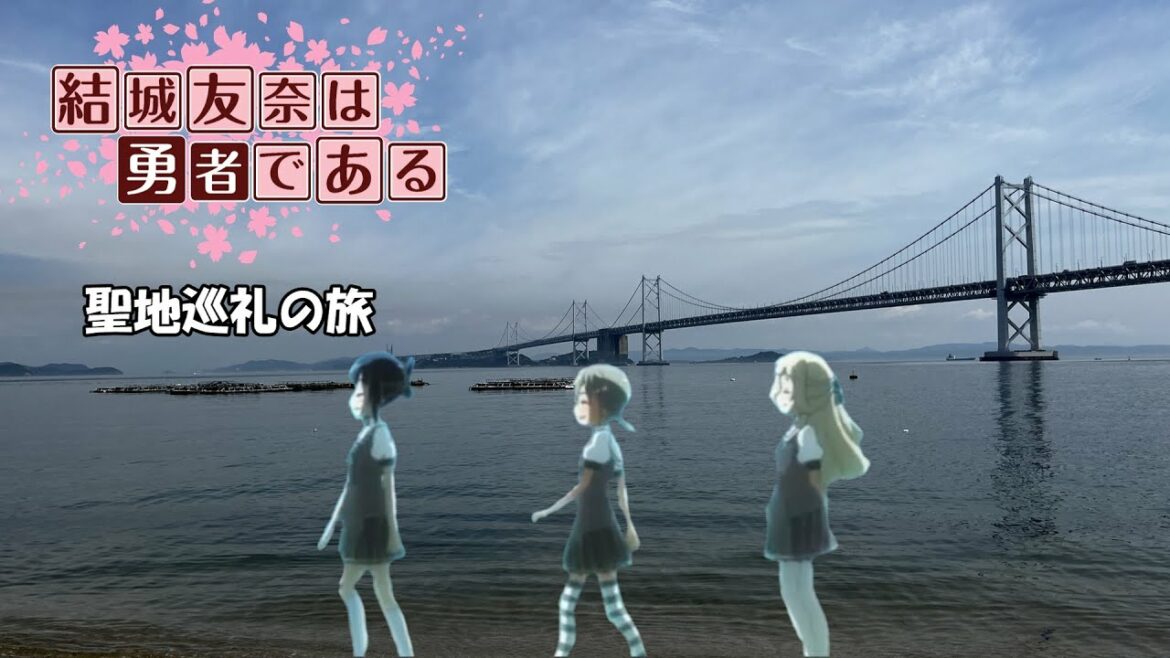 【聖地巡礼】結城友奈は勇者である 聖地巡礼の旅①