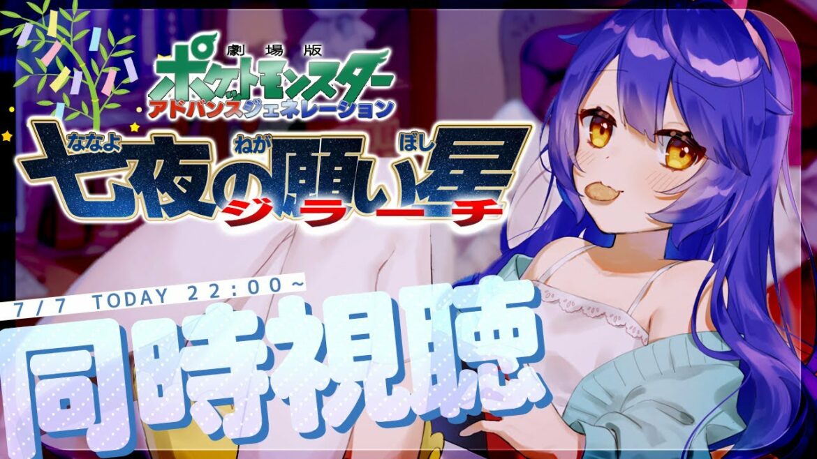 〖 七夜の願い星ジラーチ 〗˗ˋˏいっしょに同時視聴で映画みよっ🎥ˎˊ˗ Pokémon: Jirachi—Wish Maker( 天宮こころ / にじさんじ )
