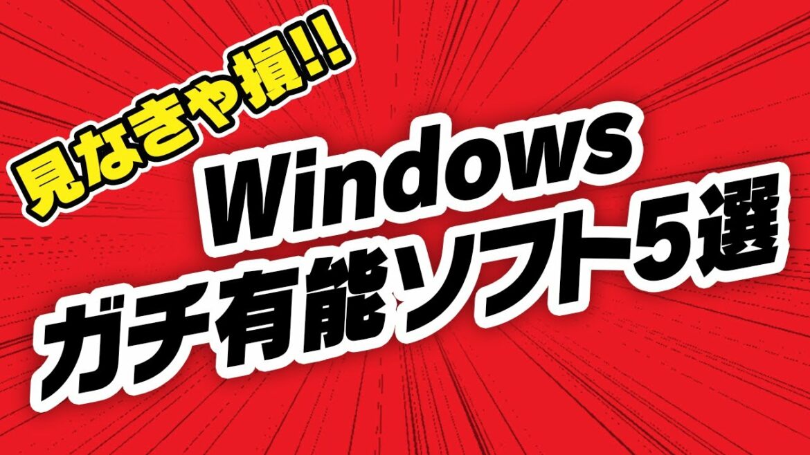 Windowsで本当に有能なソフト5選