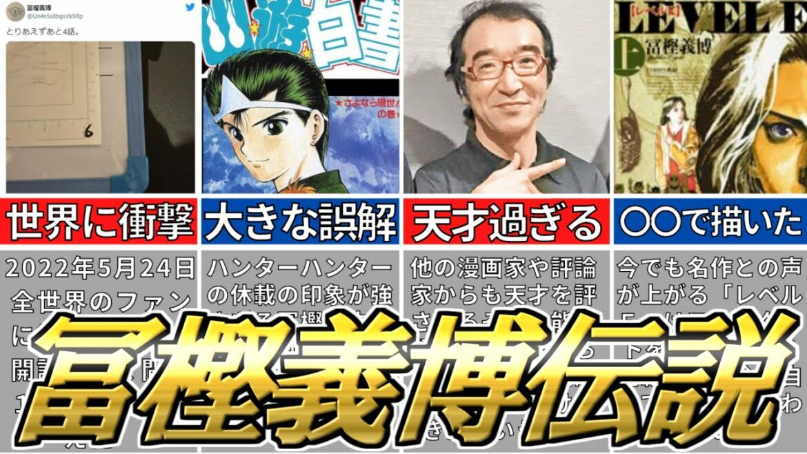 世界中で愛される漫画家「冨樫義博先生」の伝説について紹介【ハンターハンター】【幽遊白書】【レベルE】