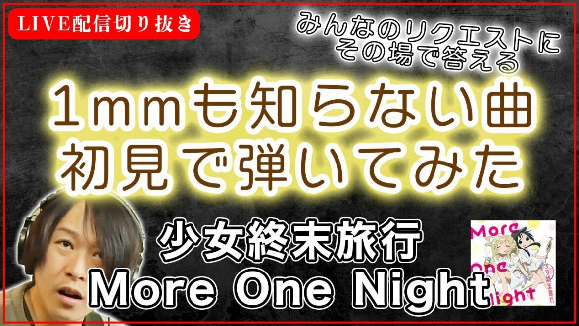 【初見ギター】少女終末旅行 CV:水瀬いのりCV:久保ユリカ More One Night 初見で弾いてみた
