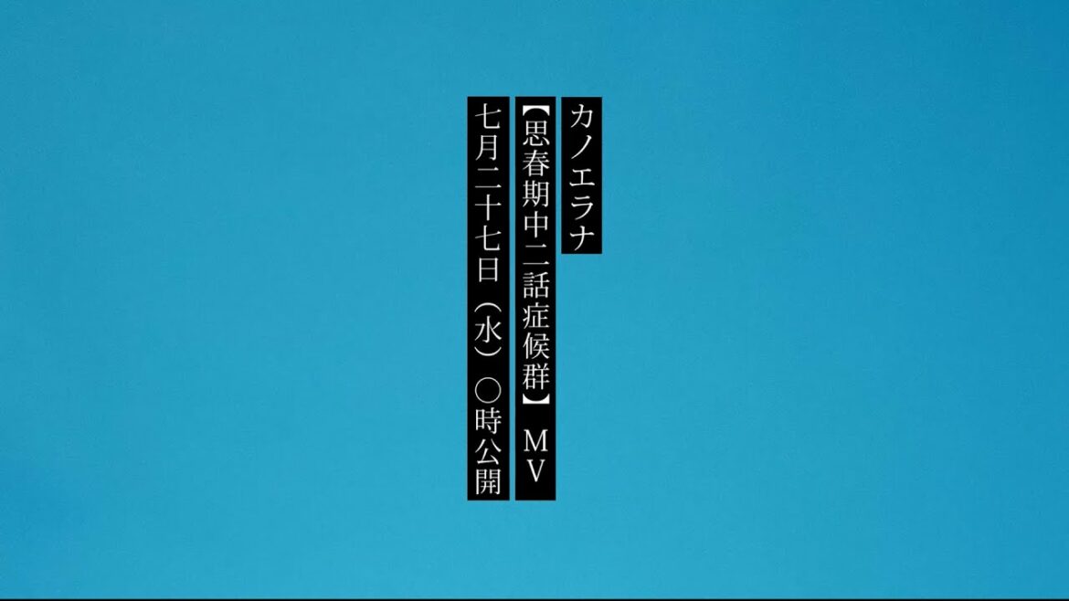 カノエラナ 「思春期中二話症候群」Music Video ティザー映像1