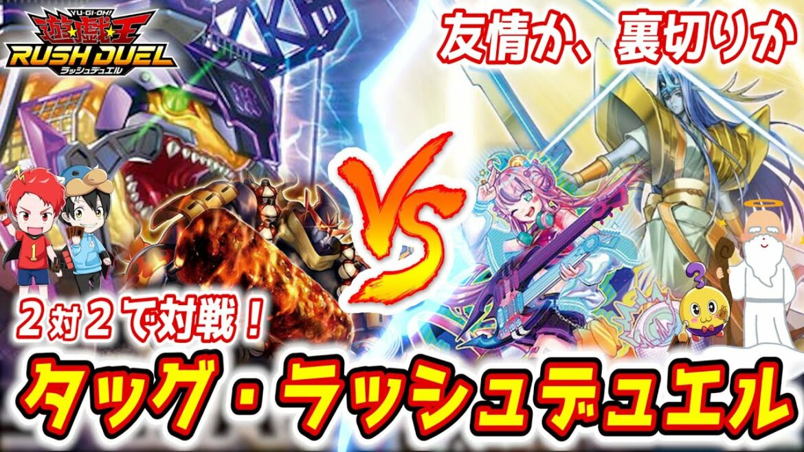 【友情崩壊】タッグデュエルをラッシュデュエルでやってみたらリーダーの本性が現れたwww【遊戯王ラッシュデュエル】混沌のオメガライジング