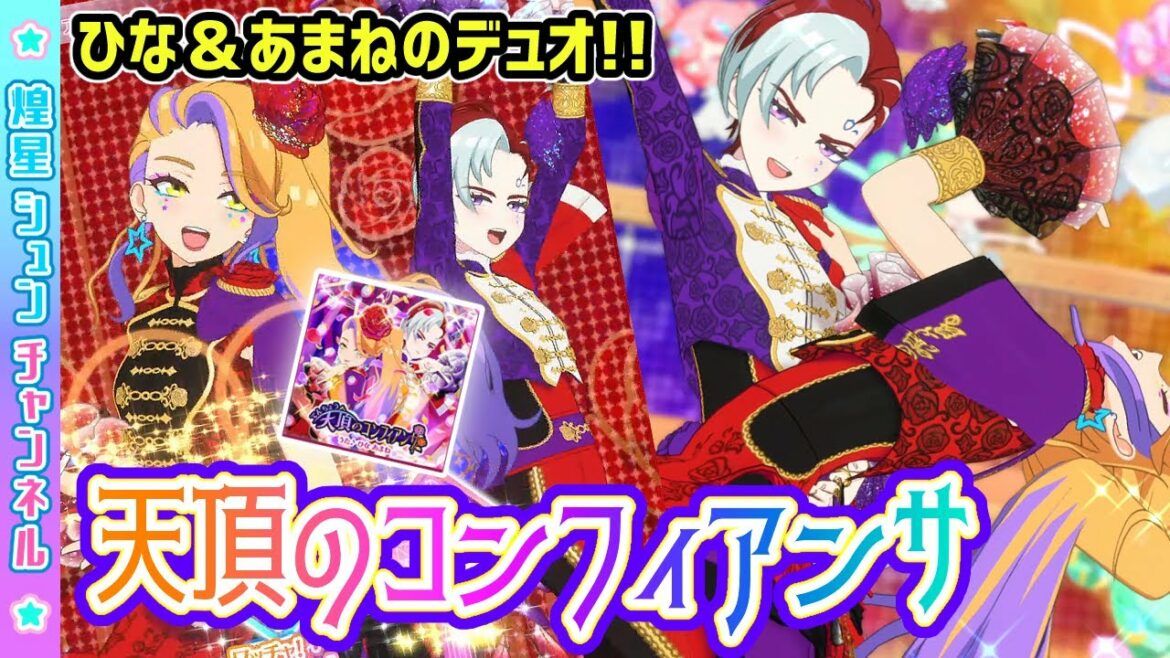 【ひな&あまね】新曲!"天頂のコンフィアンサ"【▷ワッチャプリマジ!ゲームプレイ】