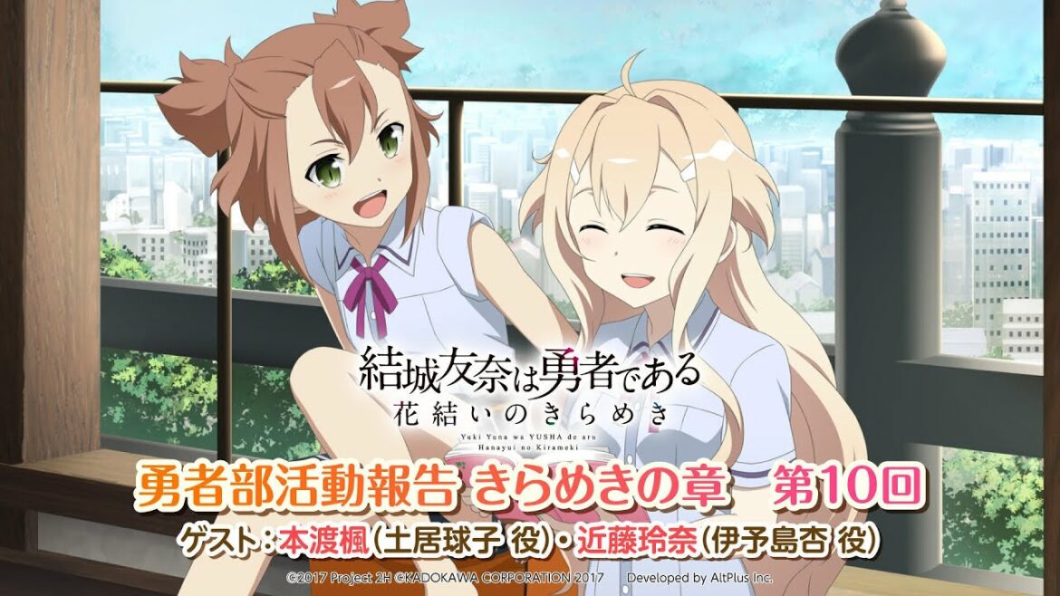 『結城友奈は勇者である 花結いのきらめき』勇者部活動報告 きらめきの章 第10回