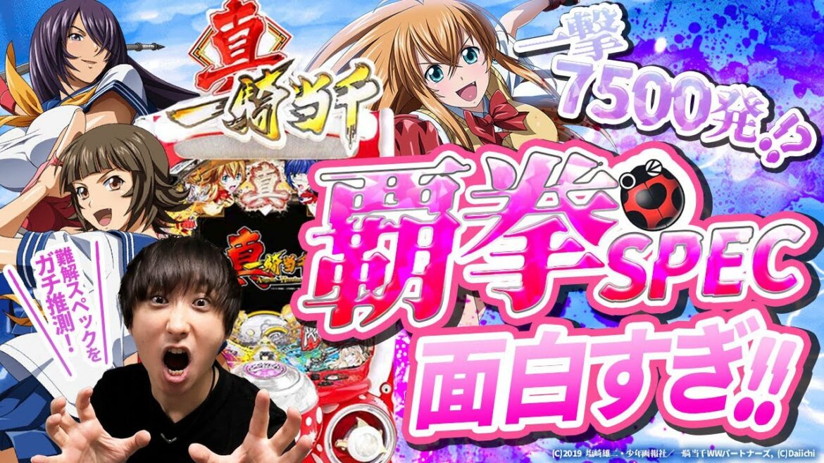 【真・一騎当千】誰でもわかる!!楽しすぎる難解スペックを詳細解説!!パチンコ新台【きっしー助六のパチ日記#74】