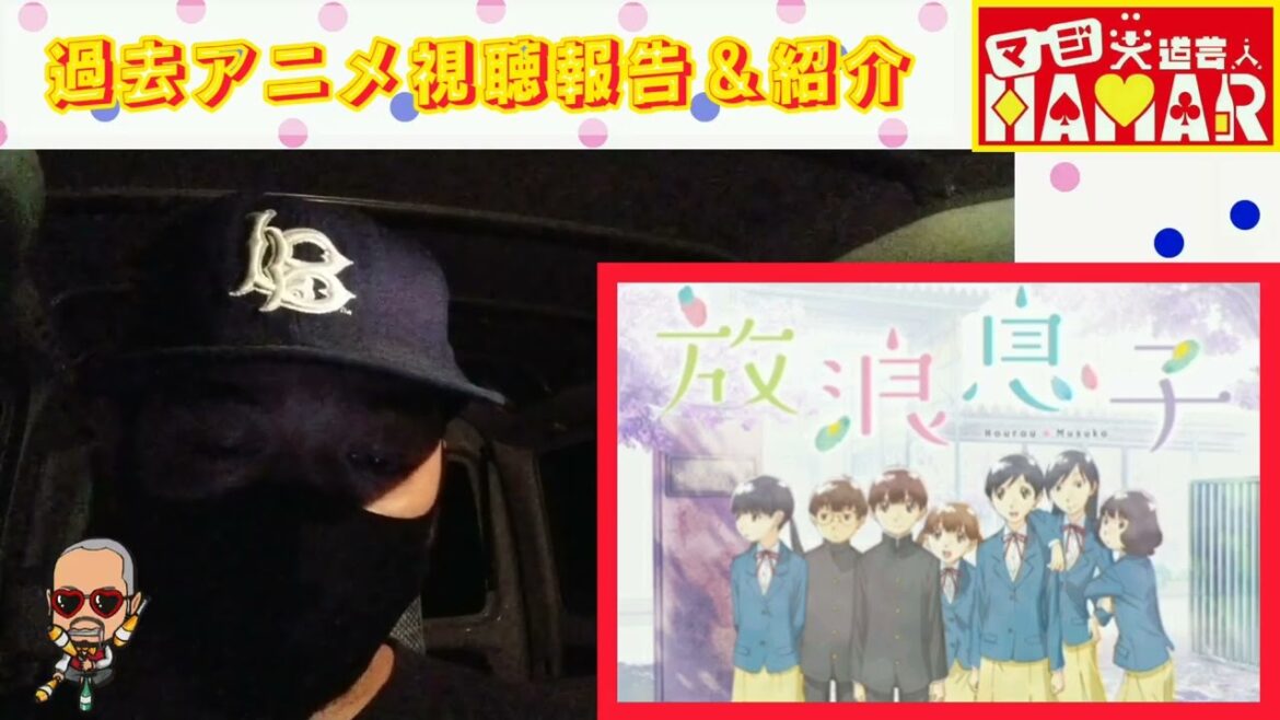 【放浪息子】異性になりたい中学生男女の葛藤を描いた物語! 過去アニメ視聴報告&紹介! マジ大道芸人HAMAR