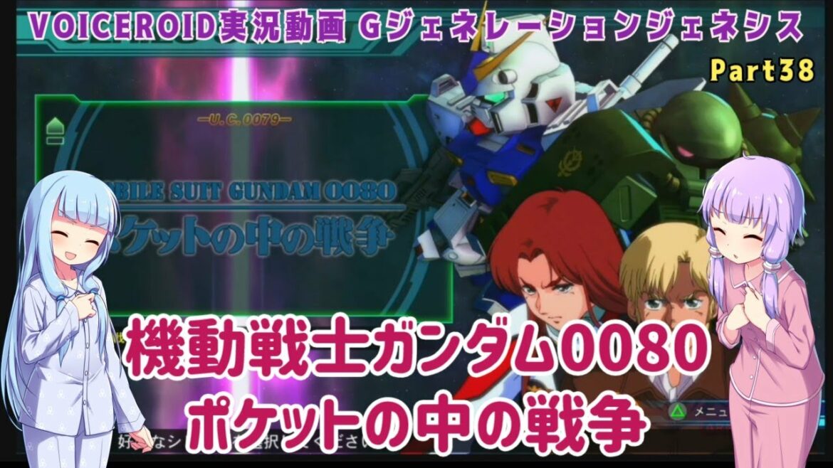 【Gジェネジェネシス】機動戦士ガンダム0080 ポケットの中の戦争 Part38【VOICEROID実況】