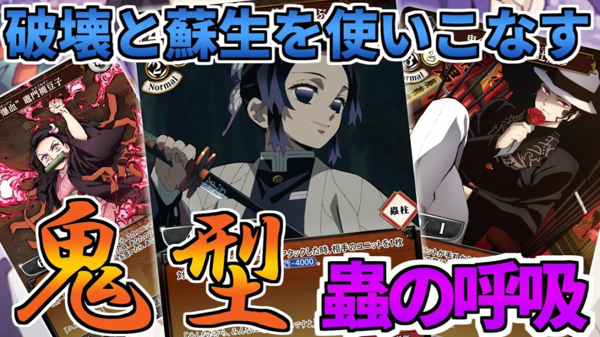 【ビルディバイド】胡蝶しのぶの相棒はまさかの鬼!?除去&蘇生に特化した鬼滅の刃デッキを見よ!【対戦動画】