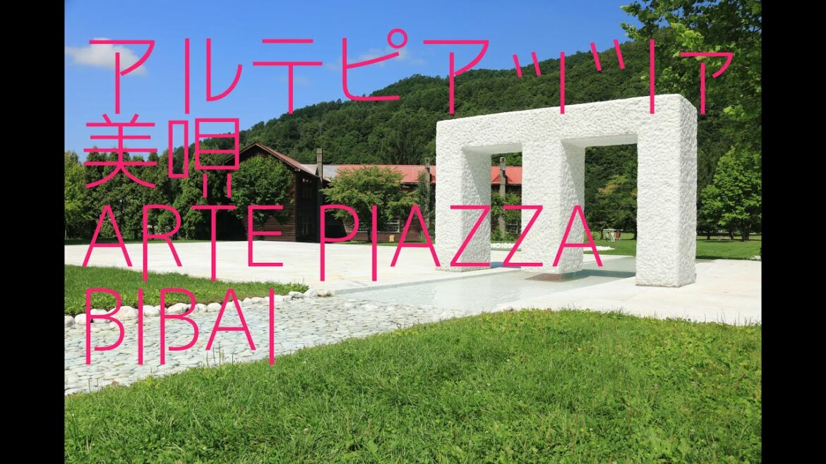 【アルテピアッツァ美唄】自然と芸術の融合ARTE PIAZZA BIBAI