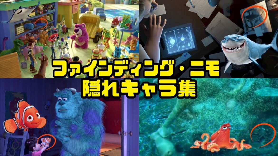【ファインディング・ニモ】キャラクター隠れ登場シーン集 #ディズニー #ピクサー