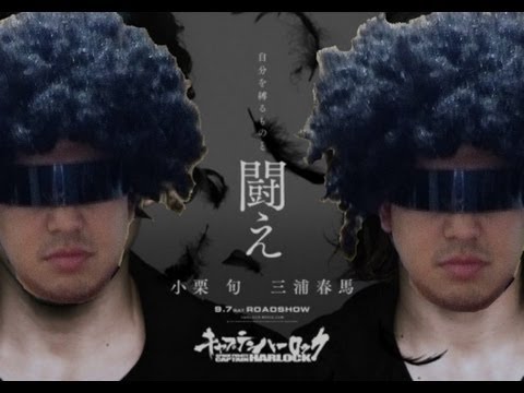 【映画紹介】宇宙海賊キャプテンハーロック/Movie Information