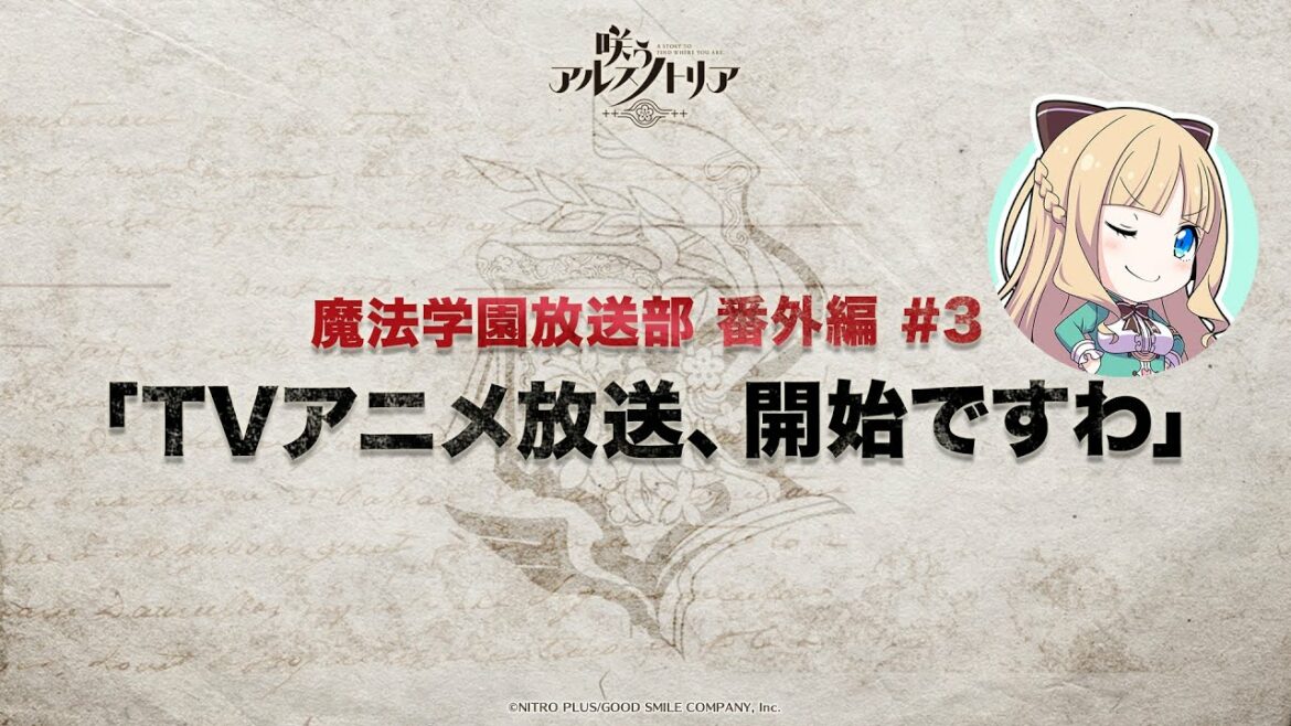 【咲う アルスノトリア】魔法学園放送部!番外編#3「TVアニメ放送、開始ですわ」