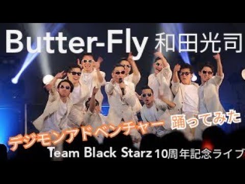 【Butter-Fly】(デジモンアドベンチャー) 踊ってみた – Team Black Starz | 10周年記念LIVE【ブラスタ】