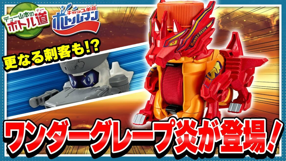 【キャップ革命ボトルマン】デュー山本のボトル道#25 燃えろ縦回転!ワンダーグレープ炎登場!そして謎の・・・?