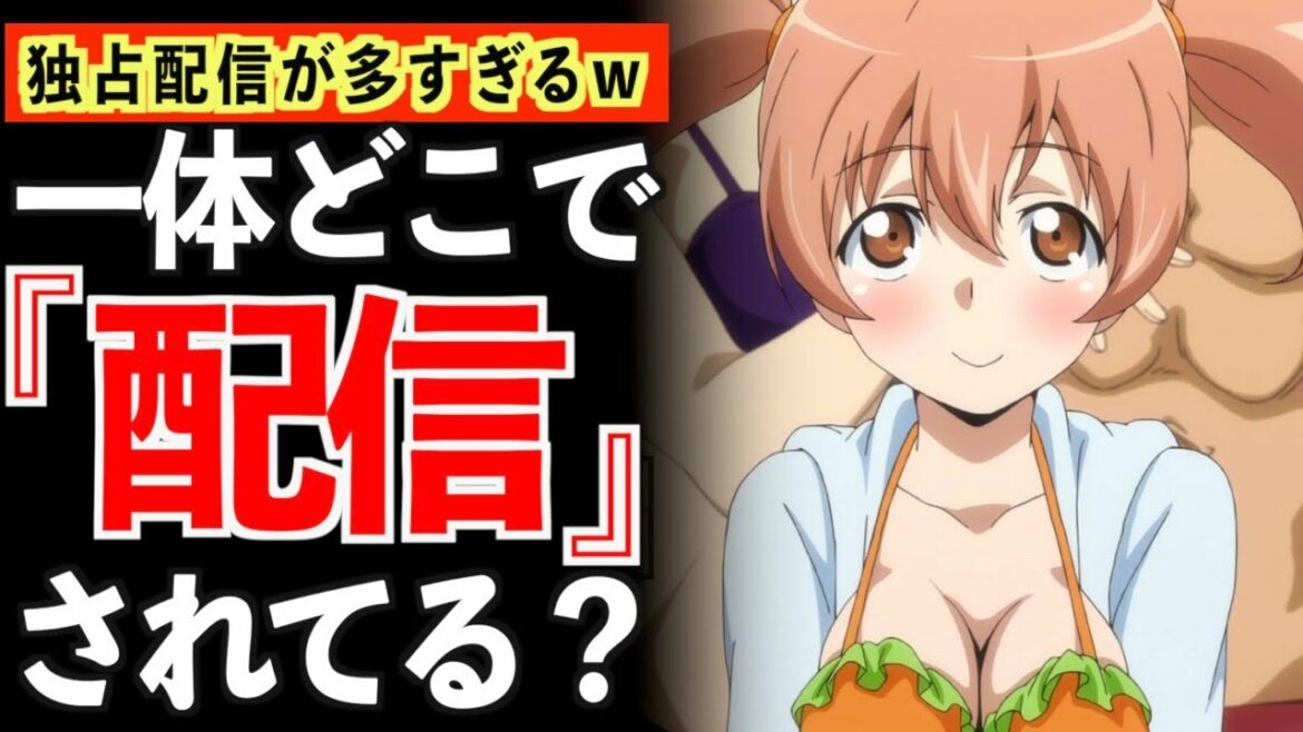 【アニメ】今期『独占配信』が多すぎて視聴する場所がわからない方へ。【2022年夏アニメ】【おすすめアニメ】