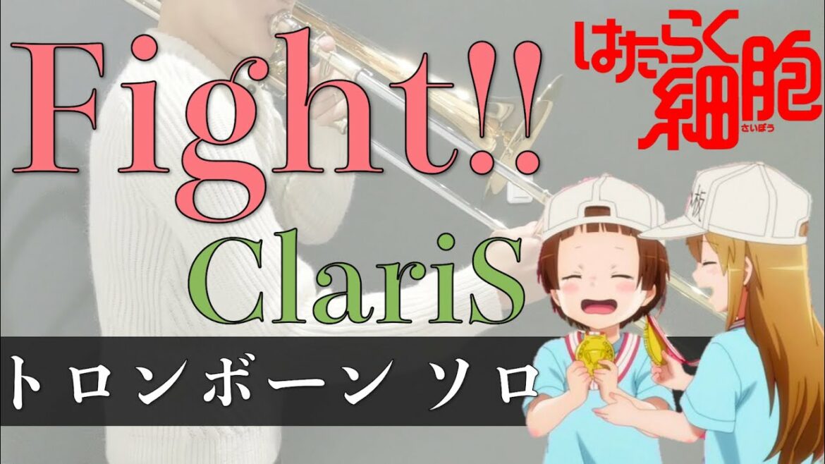 【はたらく細胞 トロンボーンソロ】Fight!! / ClariS をトロンボーンソロで演奏してみた 歌詞・楽譜付き  Hataraku saibou