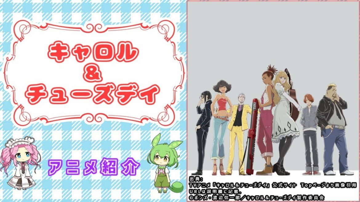 【アニメ紹介】キャロル&チューズデイ【Shin】