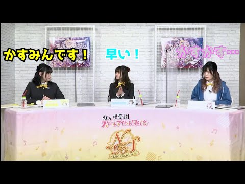 【職人業】かすみんです!を反射的に言う相良茉優ラブライブ!虹ヶ咲学園スクールアイドル同好会