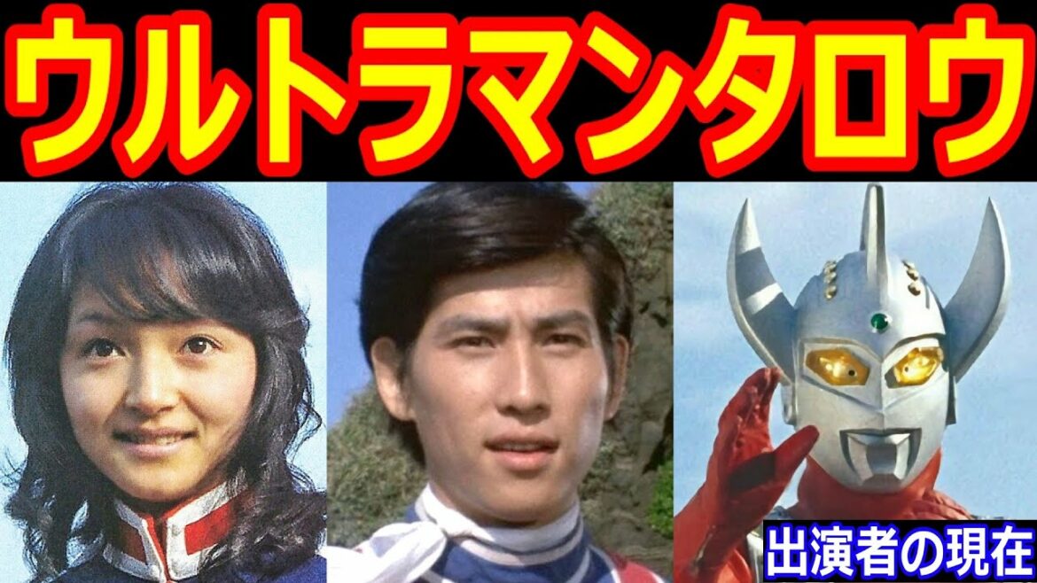 ウルトラマンタロウのキャストの現在【出演者は今どうしてる?】