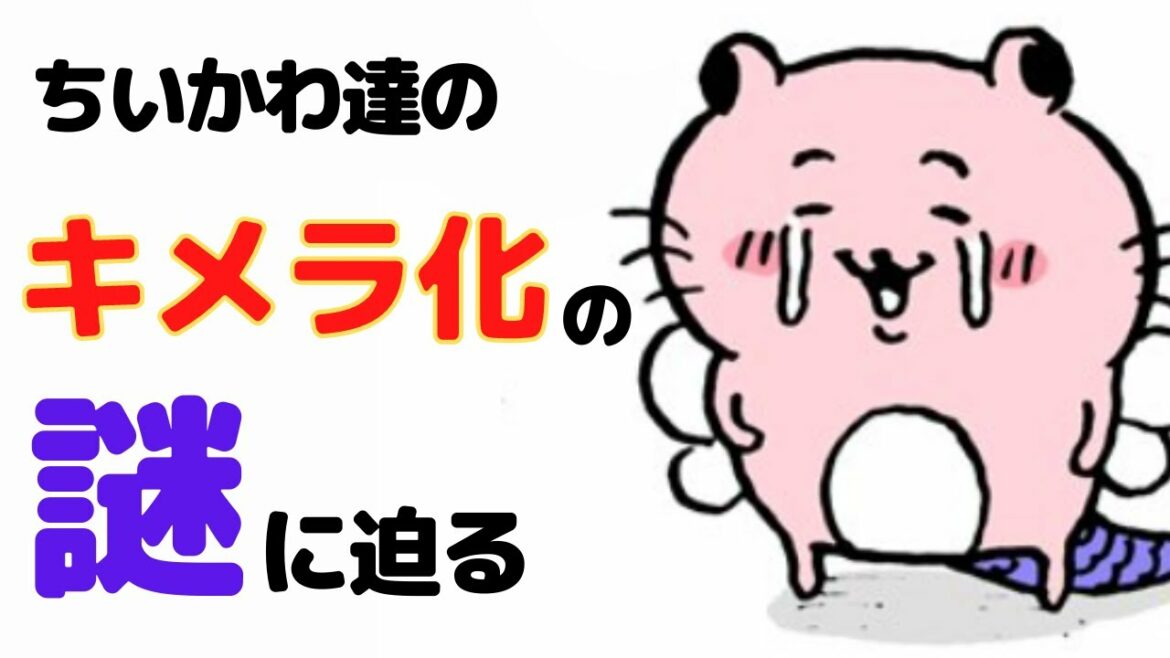 ちいかわ達のキメラ化の謎に迫る【ちいかわ徹底解説】