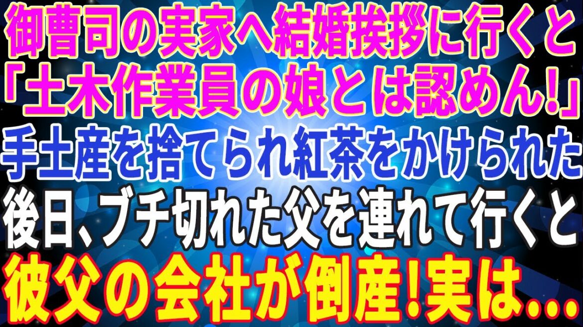 【スカッとする話】資産家の御曹司の実家へ結婚挨拶に行った私に彼両親「土木作業員の底辺の娘との結婚は許さん」と手土産を捨てられ紅茶をかけられた→後日、父を連れて行くと彼父唖然!実は私は…【修羅場】