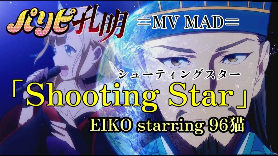 【アニメ】パリピ孔明 MV MAD「Shooting Star(シューティングスター)」EIKO starring 96猫 【MAD】【仮歌詞付】