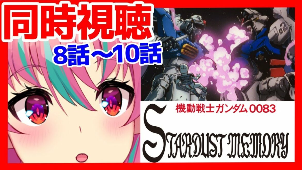 【同時視聴】ガンダムチャンネルで機動戦士ガンダム0083 STARDUST MEMORY8話~10話を一緒に見よう!【新人VTuber・中島ぺぺろ】