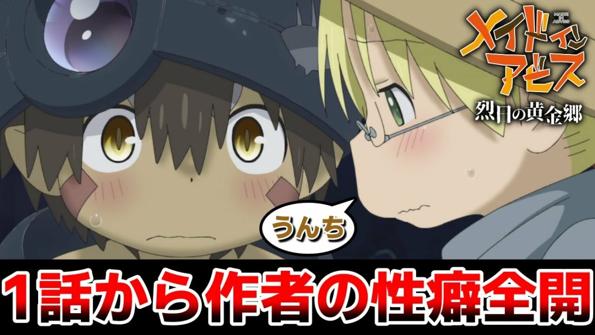 メイドインアビス第2期「烈日の黄金郷」圧倒的な世界観による冒険ファンタジー!|2022年夏アニメ第1話レビュー感想