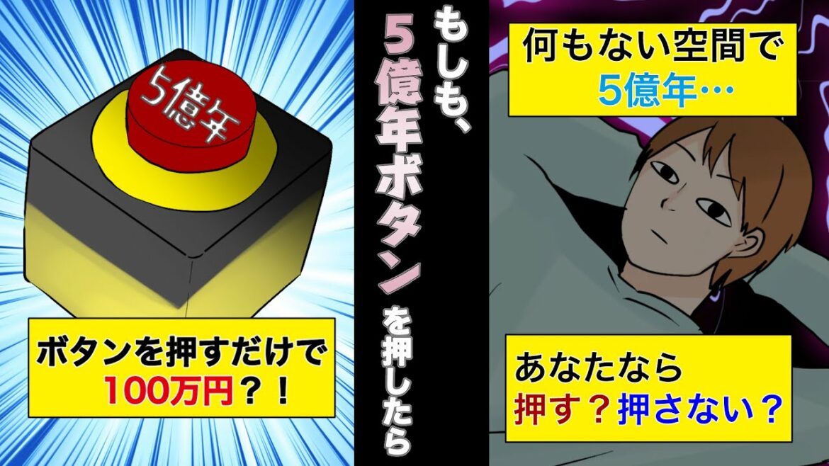 【衝撃】5億年ボタンを押すとどうなるのか?