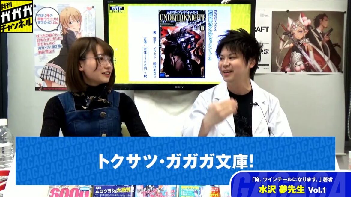 【著者出演コーナー】『俺、ツインテールになります。』水沢夢先生 vol.1【月刊ガガガチャンネル】