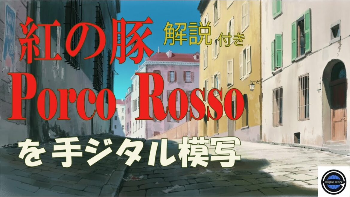ジブリの『紅の豚』をデジタル模写!PHOTOSHOPでアナログのように描くコツや考え方を解説!現場の生の情報に触れてみてください!