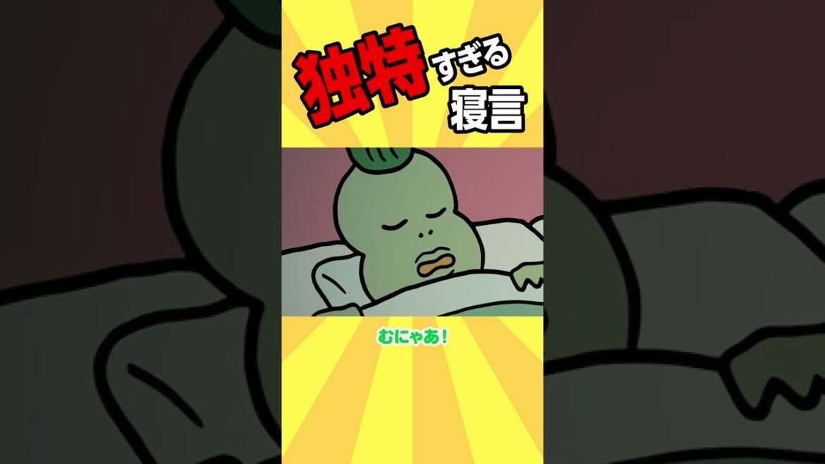 独特すぎる寝言  #shorts