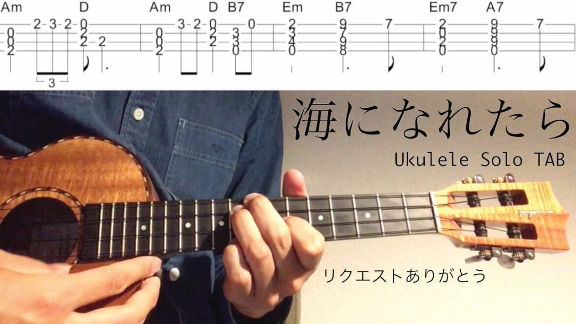 【ウクレレソロカバー TAB】 "海になれたら" – 海がきこえる / 坂本洋子 【合わせて弾ける 難易度 3/5】