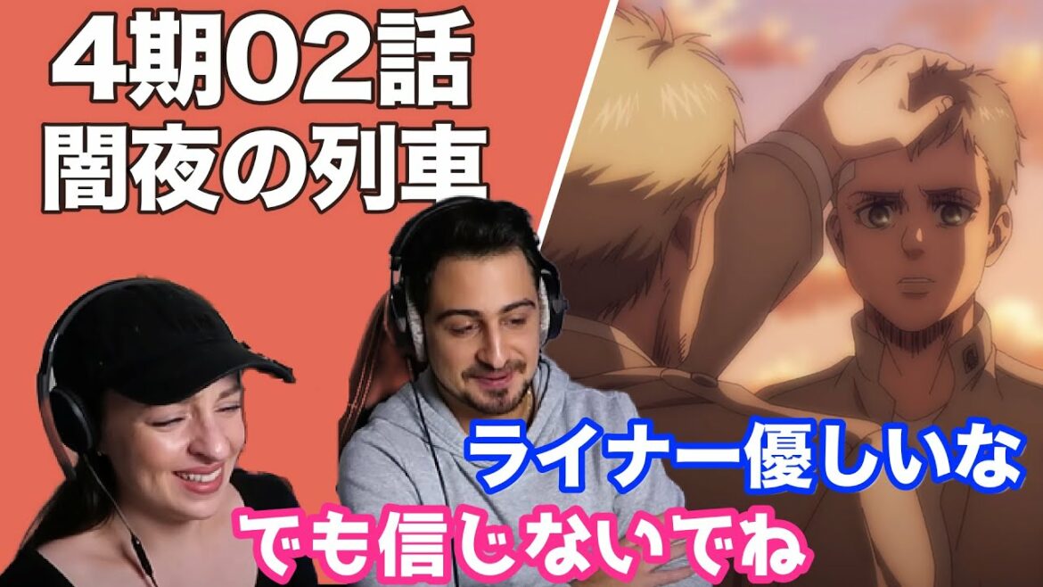 【海外の反応】進撃の巨人4期02話「闇夜の列車」ライナーの新たな一面に困惑するオーストラリアニキとネキ