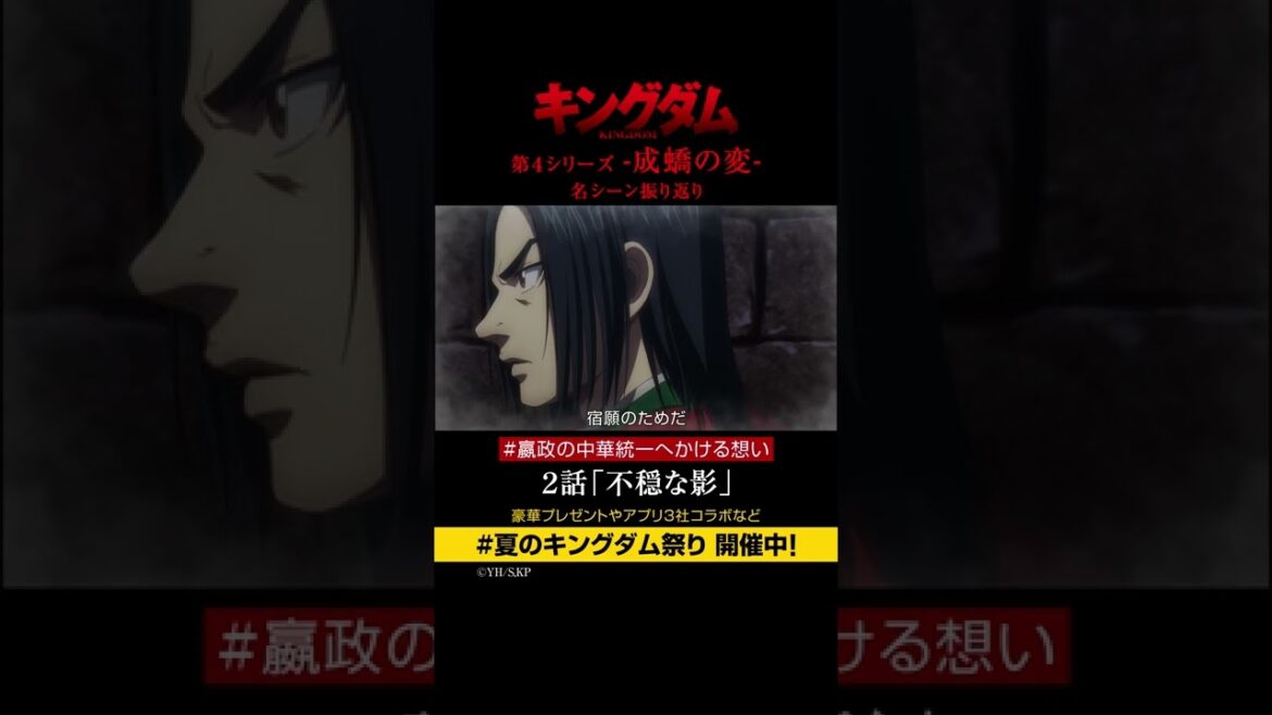 #short TVアニメ「#キングダム」第4シリーズ 激熱名シーン振り返り②|2話「不穏な影」【Twitterにてフォロー&RTプレゼントCP実施中】