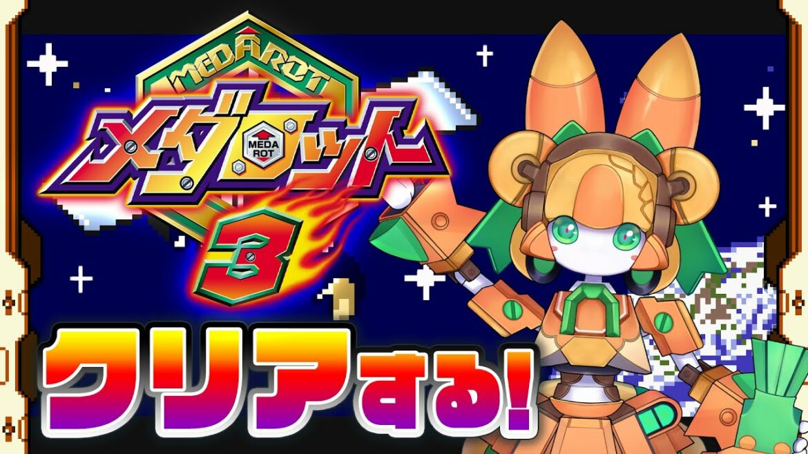 【メダロット3】この夏の物語がいま始まる!【チアフルバニー】